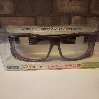 オーバーグラス  アイサポーター