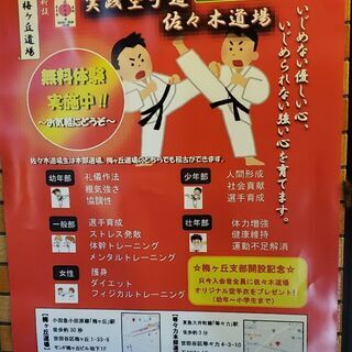 小田急線祖師ヶ谷大蔵で空手を始めるなら是非佐々木道場へお越しくだ...