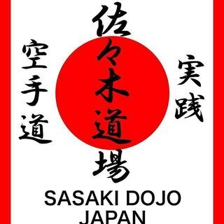 小田急線祖師ヶ谷大蔵で空手を始めるなら是非佐々木道場へお越しください。梅ヶ丘駅徒歩30秒❗の画像