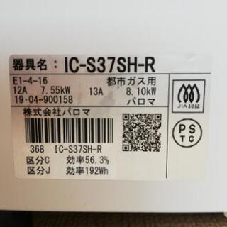 パロマ ガスコンロ IC-S37SH-R  都市ガス 2019年購入の画像