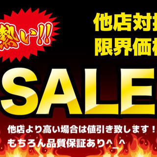 他店対抗値下げ！