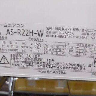 【値下げしました!!】2018年製 FUJITSU 富士通 2.2kw エアコン AS-R22H 自動掃除機能付