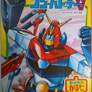 【昭和レトロ】超電磁ロボ コン・バトラーV セイカのかるた