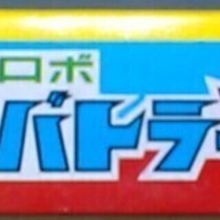【昭和レトロ】超電磁ロボ コン・バトラーV セイカのかるたの画像
