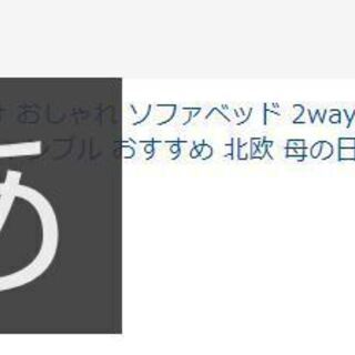 Doris Chamble ソファーベッド  ホワイト　の画像