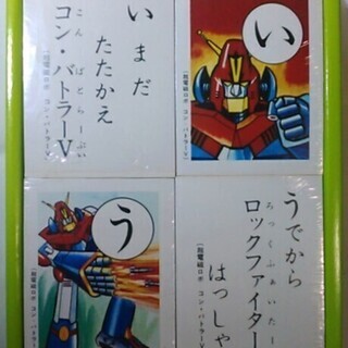 【昭和レトロ】超電磁ロボ コン・バトラーV セイカのかるたの画像