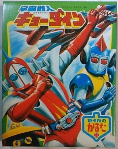 【昭和レトロ】宇宙鉄人 キョーダイン セイカのかるた