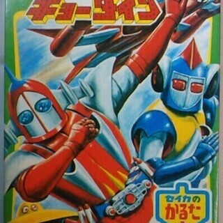 【昭和レトロ】宇宙鉄人 キョーダイン セイカのかるた