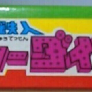 【昭和レトロ】宇宙鉄人 キョーダイン セイカのかるたの画像