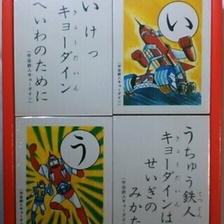 【昭和レトロ】宇宙鉄人 キョーダイン セイカのかるたの画像