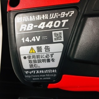 MAX RB-440T-B2C/1440A RB90677ツインタイア鉄筋結束機【リライズ野田愛宕店】【店頭取引限定】【未使用】管理番号：2400010105777の画像