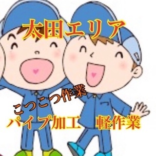 土日休み◆週払い可能★コツコツ系お仕事！！軽量パイプ加工スタッフ...