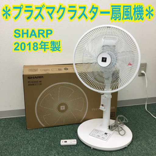 【ご来店限定】＊シャープ プラズマクラスター扇風機　2018年製＊製造番号8120935＊