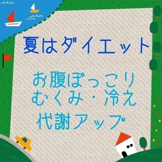 夏はダイエット