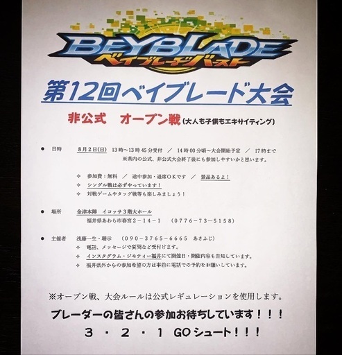 第12回 ベイブレード大会 非公式オープン戦 (Brader Zuo) あわら