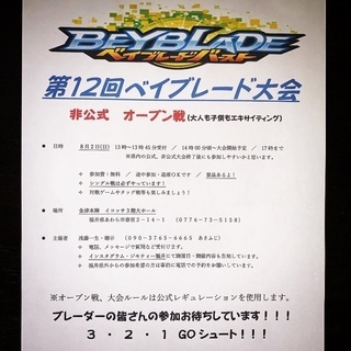 第12回 ベイブレード大会 非公式オープン戦