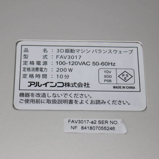 174) 【美品】 ALINCO アルインコ 3D振動フィットネスマシン FAV3017 バランスウェーブ