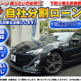 【自社ローン】トヨタ　86　ミッション