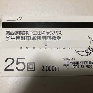 関西学院大学 神戸三田キャンパス 学生用駐車場利用回数券 駐車券...