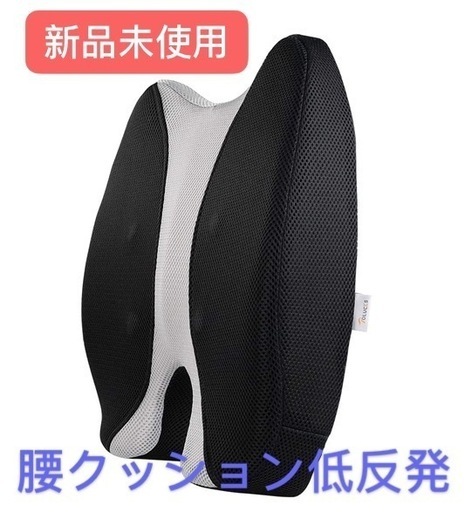 新品未使用　ランバーサポート腰クッション低反発 腰痛 クッション 改良された新世代