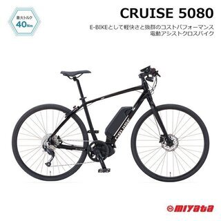新品　アウトレットモデル　e-bike　miyata　クルーズ　...
