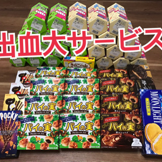 【大特価】値下げ品！お菓子セット