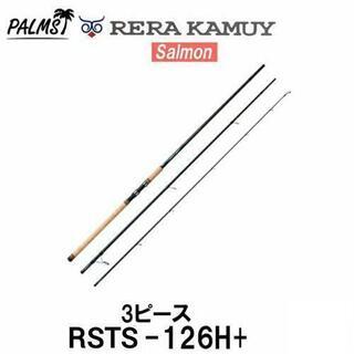 パームス　レラカムイ　サーモンロッド　126H+　3ピース