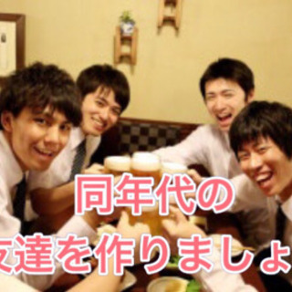1994年生まれ限定飲み会！in  新宿　