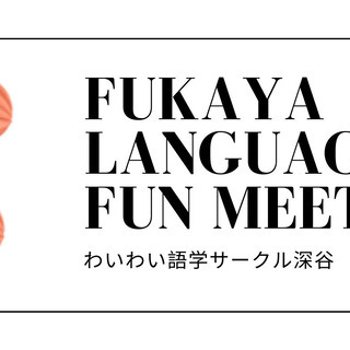 わいわい語学深谷 - Fukaya language Fun M...