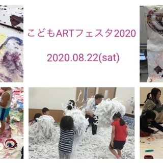 こどもが主役のアートイベント「こどもARTフェスタ2020」
