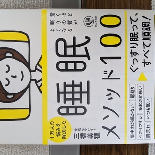 【9月上旬まで】驚くほど眠りの質がよくなる 睡眠メソッド100
