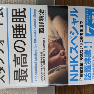 スタンフォード式　最高の睡眠