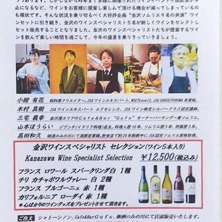 金沢ワインスペシャリスト5人の競演(ワイン5本セット) - 金沢市