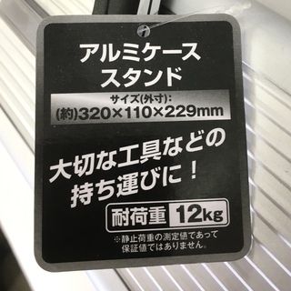 未使用◆アルミケース スタンド 工具箱 コンテナ 収納の画像