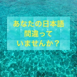 ☆日本語教師があなたの日本語文章を添削いたします☆