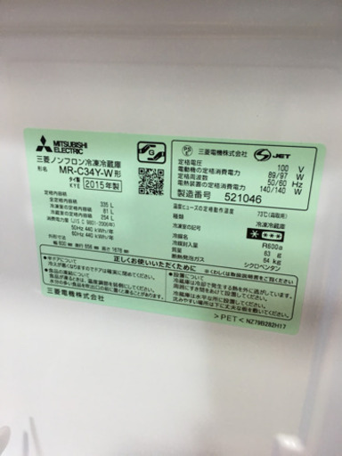 2015年製 MITSUBISHI 335L冷蔵庫 自動製氷 三菱