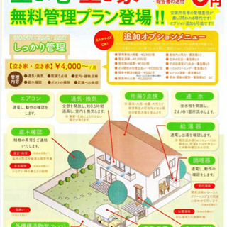 無料　管理　0円　空き地　空き家　追加　オプション　