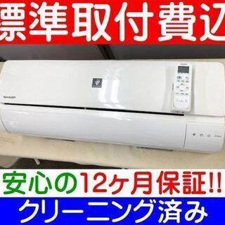 [ご予約中]＜標準取付費込＞2.2kW冷暖エアコン 2017年製 シャープ AY-F22DH【安心の12カ月保証】およそ6畳 