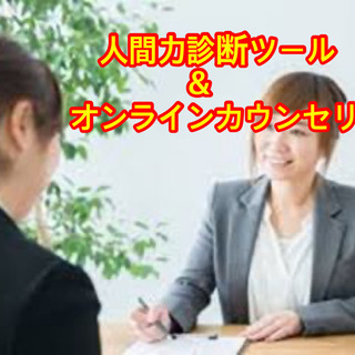 コロナの今だから！〜自分を知る〜有名企業も活用している人間力診断...