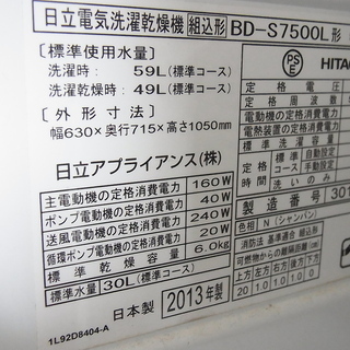 【取引中】HITACHI 日立  ドラム式洗濯機 2013年製 洗濯9kg 乾燥6kg  BD-S7500Lの画像