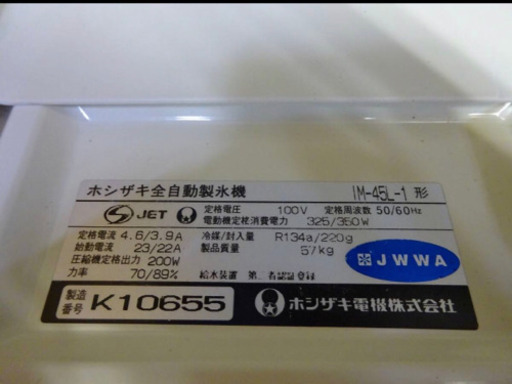 (4852-05)排水皿新品交換済 ホシザキ 製氷機 キューブアイスメーカー IM-45L-1 業務用 厨房機器 中古品 飲食店 店舗