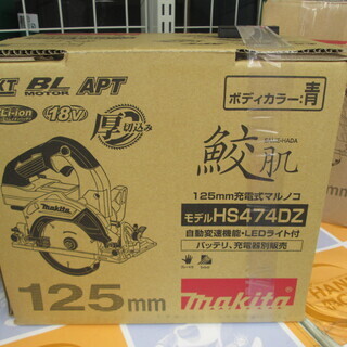 マキタ　マルノコ　HS474DZ　新品