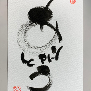 己書で暑中見舞い書いてみませんかの画像