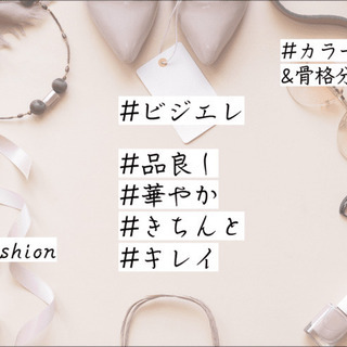 自分らしく輝けるキャリア女性に！ビジネス・エレガントスタイリング...