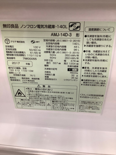 無印良品　2ドア冷蔵庫　2017年製 140L