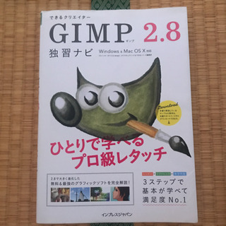 できるクリエイターGIMP2.8