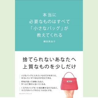 シンプルライフハック！モノ・習慣・思考をシンプルにする身軽で上質なシンプルライフのススメの画像