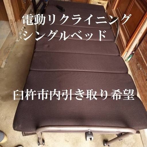 シングルサイズ◆電動ベッド・電動リクライニング・介護用◆臼杵市内引き取り希望