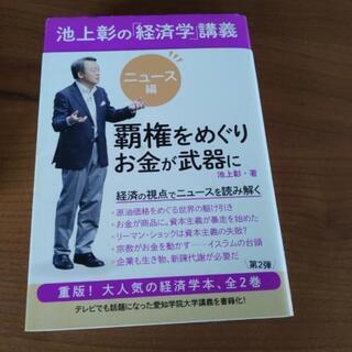 池上彰の経済学講義2冊の画像