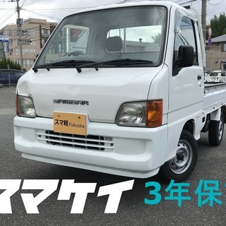 スマ軽　３年保証　車検２年付き　サンバートラック　4WD/5速/...